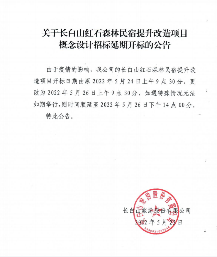 关于长白山红石森林民宿提升改造项目概念设计招标延期开标的公告