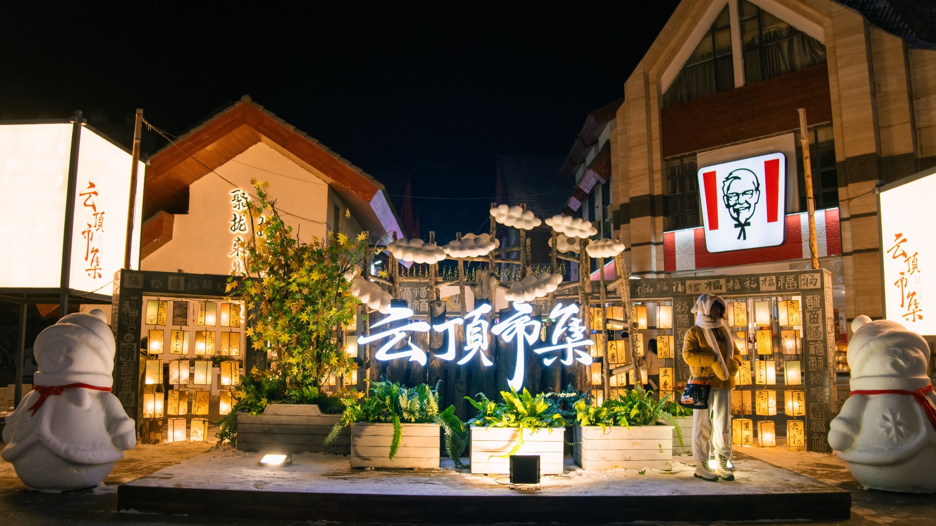 长白山云顶市集